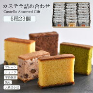 【カステラギフト】個包装 多種類 詰め合わせ カステラ 5種23個 / 和三盆プレーン 宇治抹茶 ショコラ 大…
