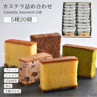 【カステラギフト】個包装 多種類 詰め合わせ 5種20個 / 和三盆プレーン 宇治抹茶 ショコラ 丹波黒豆 大…
