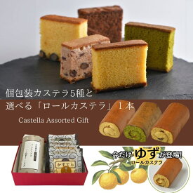 【最短 翌日お届け可能 / 土日祝不可】[通常価格4,252円税・送込] 個包装カステラ＆選べるロールカステラ セット [ カステラ5種 ＆ ロールカステラ 1本 ( ゆず・抹茶・黒豆・栗 )] 【三源庵】お菓子 スイーツ お取り寄せ ギフト 贈り物 プレゼント 内祝い 手土産 個包装