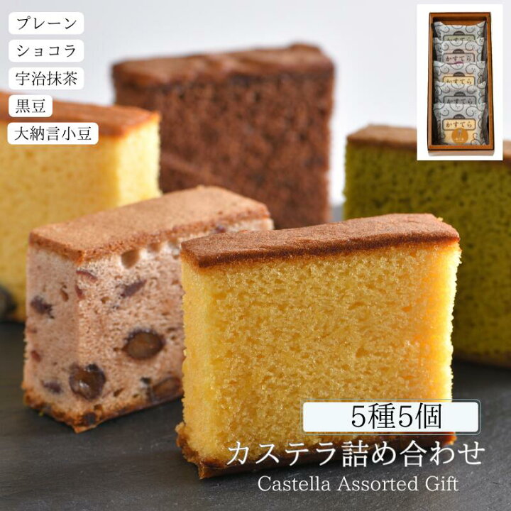 楽天市場 個包装 カステラ 詰め合わせ 5種5個 和三盆 宇治抹茶 ショコラ 丹波黒豆 大納言小豆 三源庵 プレゼント 無添加 焼き菓子 贈り物 お中元 お歳暮 敬老の日 お菓子 和菓子 スイーツ 京都 お取り寄せ のし 包装 ラッピング おすすめ 美味しい ギフト 贈り物