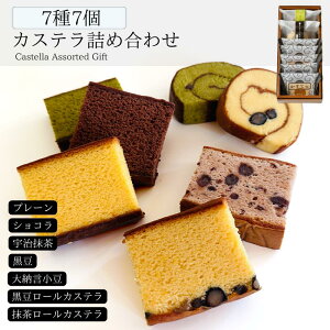 【カステラギフト】個包装 多種類 詰め合わせ 7種類7個【三源庵】ロール カステラ 個包装 高級 お菓子 ギフト オーガニック 詰め合わせ 子供 お供え お祝い お歳暮 お中元 お年賀 プレゼント