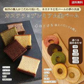 和菓子 洋菓子 詰め合わせ 【カステラとプレミアム生バーム】【三源庵】個包装 多種類 カステラ バウムクーヘン ギフト プレゼント 贈り物 お中元 お歳暮 敬老の日 母の日 父の日 お供え 京都 お菓子 スイーツ お取り寄せ 御祝 おやつ 色々 贈答 幻のカルピス社製バター 和洋