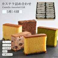 【カステラギフト】個包装 多種類 詰め合わせ カステラ 5種16個 / 和三盆プレーン 宇治抹茶 ショコラ 丹…
