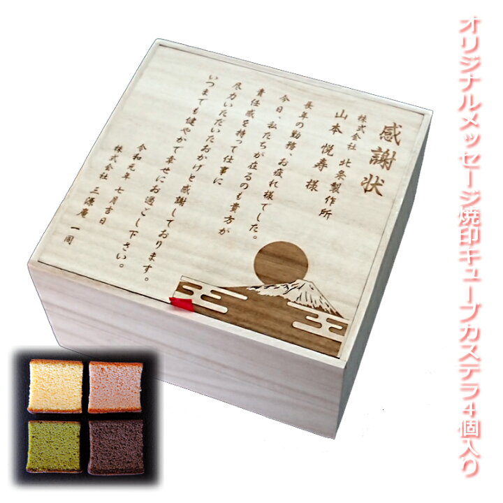 オリジナルメッセージを桐箱に焼印★ 感謝 キューブカステラ 4個入り カステラ 三源庵 京都 贈り物 お祝い 敬老の日 価格3,240円 (税込)