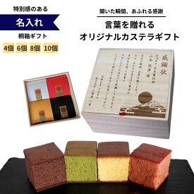 【オリジナルメッセージ】 桐箱 キューブカステラ 4個入り / 6個入り / 8個入り / 10個入り / 【三源庵】オーダーメード プレゼント スイーツ ギフト 感謝 お祝い 贈答 敬老の日 誕生日 記念 お菓子 スイーツ 和菓子 焼き菓子 内祝い 贈り物 京都 送料無料 名入れ 焼印 退職