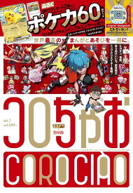 【マラソン期間中特別価格】コロちゃお vol.1（てれコロスペシャル2026年1月号・付録 『スタートデッキ100 バトルコレクション コロちゃおVer.』付き）