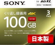 ソニー(SONY) 日本製 ブルーレイディスク BD-RE XL 100GB (1枚あたり地デジ約12時間) 繰り返し録画用 3枚…