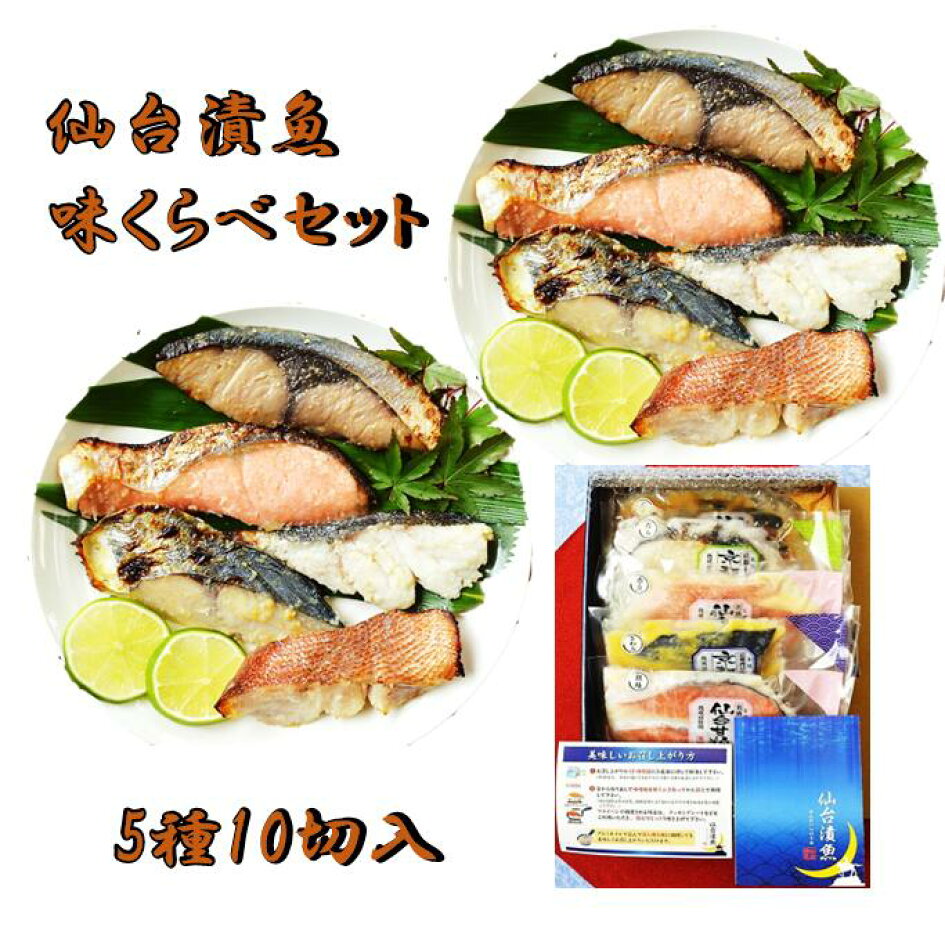 新商品 海鮮仙台漬魚味くらべ５種１０切セット