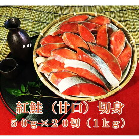 鮭 天然 紅鮭 切り身 紅鮭切身 甘口 50g×20切 1kg