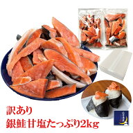 鮭 【お徳用】訳あり 銀鮭 甘塩 たっぷり 2kg 端材 切り身