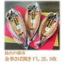 干物 仙台の朝市 脂ののったジューシーな金華さば開き干し 2L 3枚セット