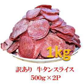 仙台発祥訳あり大盛ソフト牛タンスライス　500g×2P（1kg)