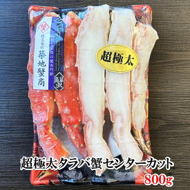 たらば　超極太タラバ蟹センターカット食べ応え十分の肉厚800gパック【築地蟹商】　2025年ジャパンフードコレクショングランプリ受賞の蟹
