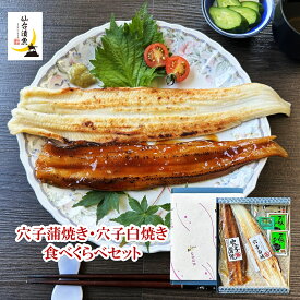 穴子長蒲焼・穴子白焼き食べくらべセット（山椒付きタレ・抹茶塩・お吸い物付き） 穴子・あなご・アナゴ