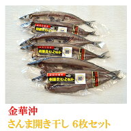 金華沖 さんま開き干し 6枚セット