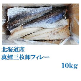業務用　北海道産　真鱈三枚卸フィレー 10kg（約7～15枚）1kgあたり1460円