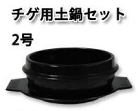 【韓国食器】　チゲ用土鍋セット　2号　120mm×65mm