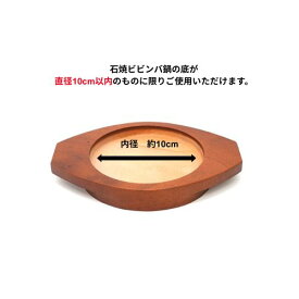 木台　内径10cm（石焼ビビンバ鍋12cm用）