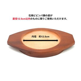 木台　内径12.5cm（石焼ビビンバ鍋14,15,16cm用）