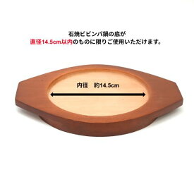 木台　内径14.5cm（石焼ビビンバ鍋18,19,20cm用）