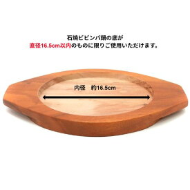 木台　内径16.5cm（石焼ビビンバ鍋22cm用）