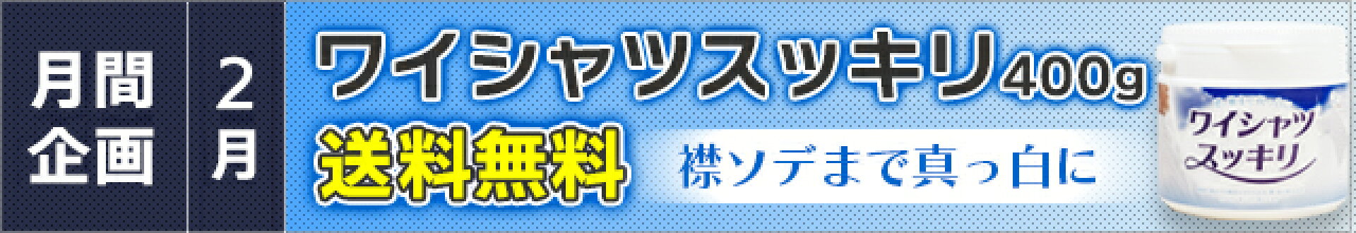 ワイシャツスッキリ 400g送料無料