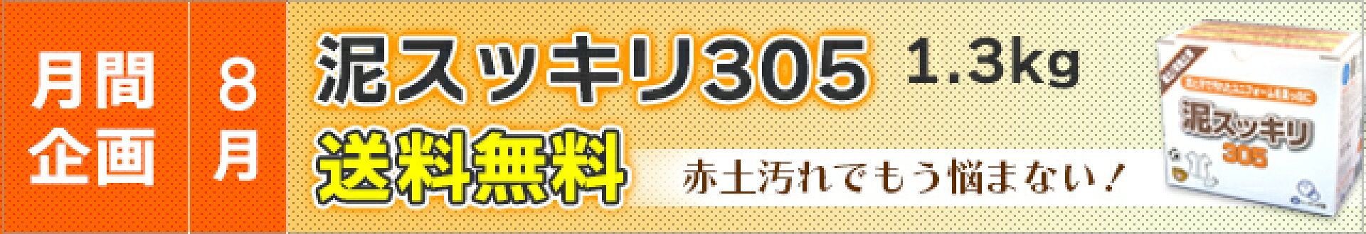 泥スッキリ305 1.3kg送料無料