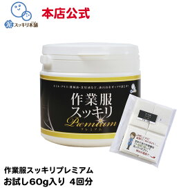 作業服スッキリ プレミアム お試し 60g 送料無料洗剤 粉末洗剤 作業服 作業着 油汚れ 洗剤 グリス 機械油 食用油 本店公式 オイル 調理服 エンジンオイル ニオイ プレミアム