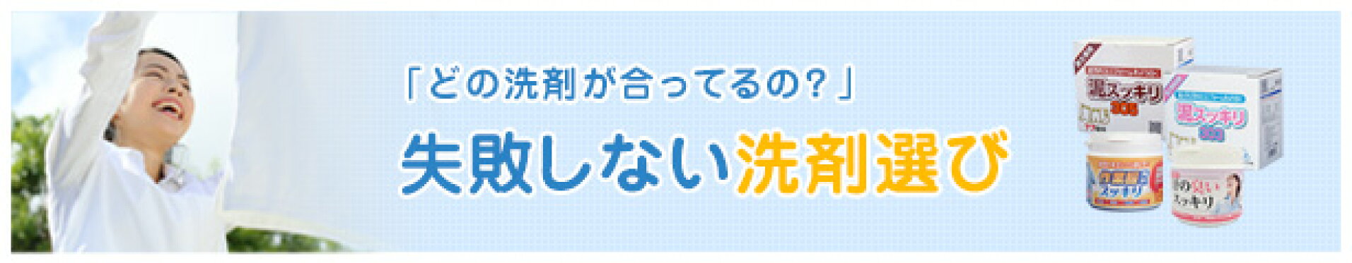 失敗しない洗剤選び