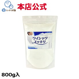 ワイシャツスッキリ 詰替 800g 洗剤 粉末洗剤 エリ ソデ 黄ばみ 黒ずみ 汗の臭い 臭い ニオイ 真っ白 シャツ ワキの汚れ 手首 襟首 袖 襟 首周り ポロシャツ