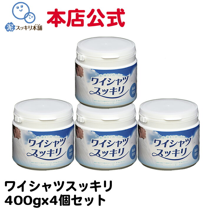 楽天市場 ワイシャツスッキリ 4個セット 送料無料洗剤 粉末洗剤 エリ ソデ 黄ばみ 黒ずみ 汗の臭い 臭い ニオイ 真っ白 シャツ ワキの汚れ 手首 襟首 袖 襟 首周り ポロシャツ 泥スッキリ本舗 楽天市場支店