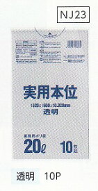 [同一メーカー3ケース以上送料無料] 実用本位 NJ23[20L]透明 [0.020mm]10枚×60冊[日本サニパック正規代理店][事業者限定]
