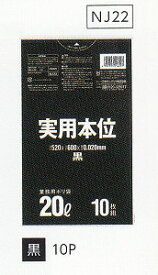 [同一メーカー3ケース以上送料無料] 実用本位ポリ袋 NJ22[20L]黒 [厚み0.020mm] [10枚×60冊] [日本サニパック正規代理店] [事業者限定]