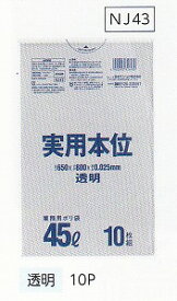 [同一メーカー3ケースから送料無料][事業者限定] 実用本位 NJ43[45L]透明 [0.025mm]10枚×60冊[日本サニパック正規代理店]