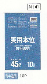 [同一メーカー3ケースから送料無料][事業者限定] 実用本位 NJ41[45L]青半透明 [0.025mm]10枚×60冊[日本サニパック正規代理店]