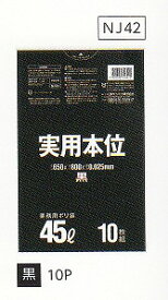 [同一メーカー3ケースから送料無料][事業者限定] 実用本位 NJ42[45L]黒 [0.025mm]10枚×60冊[日本サニパック正規代理店]