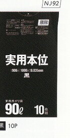 [同一メーカー3ケースから送料無料][事業者限定] 実用本位 NJ92[90L]黒 [0.035mm]10枚×30冊[日本サニパック正規代理店]