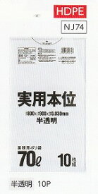 [5ケース入] ポリ袋実用本位 NJ74[70L]半透明 [0.030mm]10枚×40冊×5ケース[日本サニパック正規代理店][事業者限定]