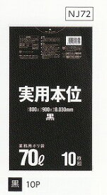 [5ケース入][事業者限定] 実用本位 NJ72[70L]黒 [0.030mm]10枚入×40冊×5ケースセット[日本サニパック正規代理店]