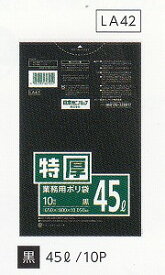 [同一メーカー3ケース以上送料無料] ポリ袋LA42 (45L) 黒　特厚 [厚み0.050mm] [10枚×30冊] [日本サニパック正規代理店] [事業者限定]