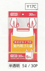 [同一メーカー3ケースから送料無料]手さげタイプの室内用ゴミ袋 Y17C(5L)半透明 【ヨコ210/340×タテ460×0.015mm】30枚入×60冊《日本サニパック正規代理店》