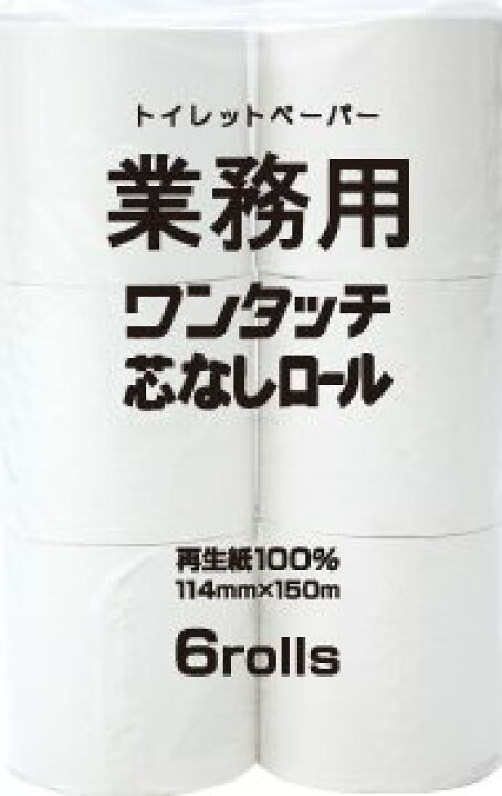 楽天市場 10箱入り送料無料 トイレットペーパー 業務用ワンタッチ芯なし 150m 114mm幅シングル 太芯 48個入 6ロール 8入 10箱 丸富製紙正規代理店 事業者限定 九州 沖縄を含む離島は別途送料がかかります 洗剤ワックススーパー