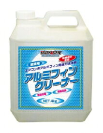 [4本入送料無料]つやげんアルミ・フィン・クリーナー【4Kg×4本入】HYDRO-TECにより驚きの洗浄力!!【業務用強力エアコンクリーナー！】《つやげん正規代理店》[事業者限定]●北海道、沖縄離島は別途送料がかかります。