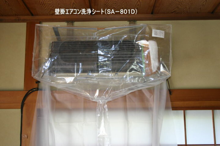 楽天市場】エアコン洗浄シートSA-801D（壁掛用）《エアコンカバー 