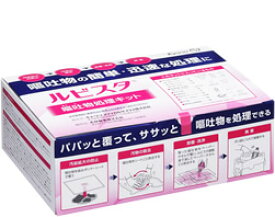 ルビスタ　嘔吐物処理キット(嘔吐物の簡単・迅速な処理)《ルビスタ正規販売店》