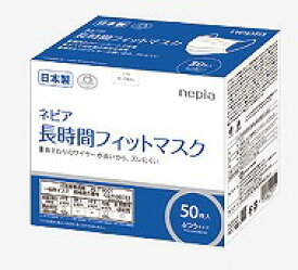[10箱入] ネピア長時間フィットマスク［50枚×10箱入]日本製・ふつうサイズ《ネピア正規代理店》