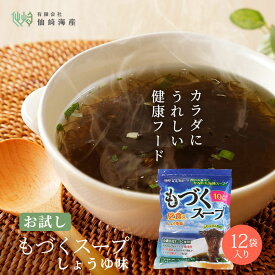 【P5倍】[生もづくスープ 袋タイプ 12食] 沖縄県産 太もづく プリプリ 醤油味 大容量 常温保存可能 1食10kcal 低カロリー 亜鉛 美容 免疫 食物繊維 もずく ダイエット スープ ミネラル 高栄養 仙崎海産 七味唐辛子無し 贈答品