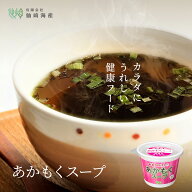 [生あかもくスープカップ] 11kcal 山口産 天然 アカモク 醤油味 低カロリー 健康 ダイエット 手軽 セット…