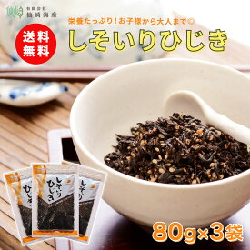 [しそいりひじき80g×3袋] ひじきごはん ふりかけ 低カロリー 送料無料 ダイエット ご飯のお供 海藻 紫蘇 ひじき 美味しい 高栄養 カルシウム おいしい 食物繊維 ミネラル 豊富 ヘルシー 健康 便秘 血糖値 おにぎり お弁当 ヒジキ 仙崎海産 冬 おすすめ 人気 父の日 お中元