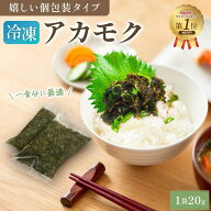 【仙崎海産】[食べたい分だけ冷凍アカモク] 個包装 山口県産 500g~2kg 小分け 冷凍 国産 食べきり ねばと…